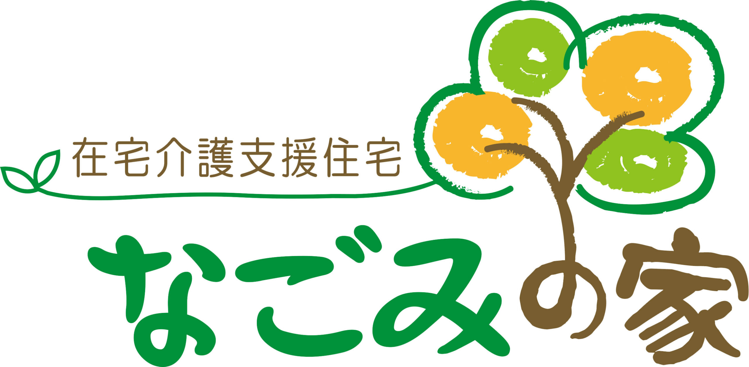 大府市の老人ホーム･介護施設なら「在宅介護支援住宅 なごみの家」